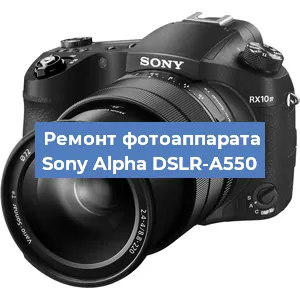 Ремонт фотоаппарата Sony Alpha DSLR-A550 в Самаре